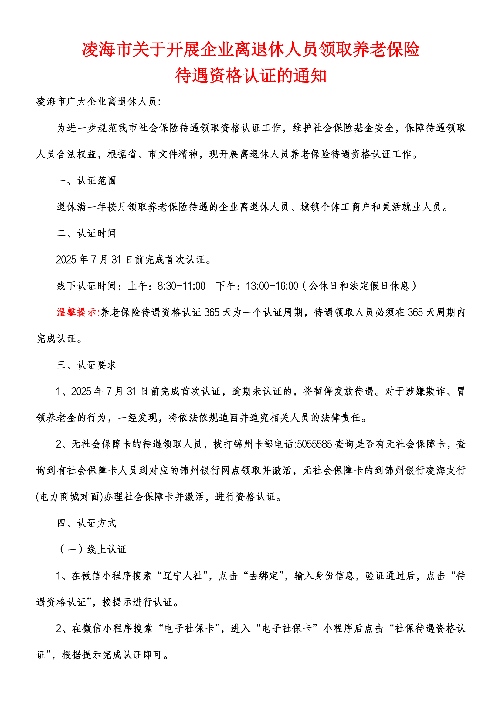 企業(yè)離退休人員領(lǐng)取養(yǎng)老保險(xiǎn)待遇資格認(rèn)證通知(1)_00(1).png